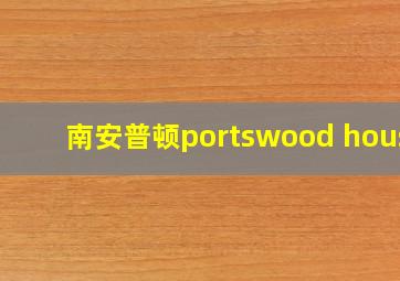 南安普顿portswood house